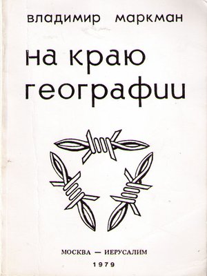 cover image of На краю географии